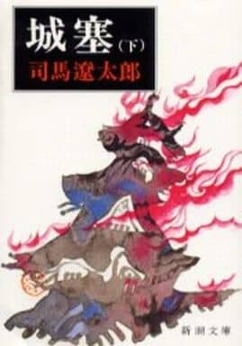 城塞(下) (新潮文庫) 司馬 遼太郎