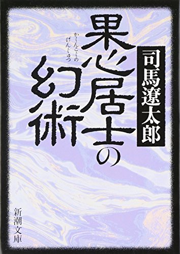 果心居士の幻術 (新潮文庫) [Nov 01， 1977] 遼太郎， 司馬