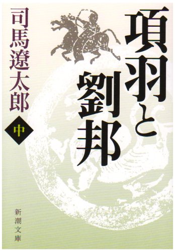 項羽と劉邦(中) (新潮文庫) [Sep 27， 1984] 遼太郎， 司馬