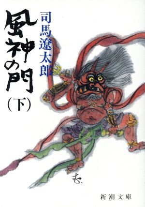 風神の門（下） (新潮文庫) [Dec 29， 1987] 遼太郎， 司馬