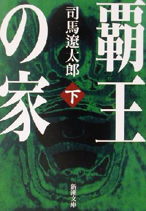 覇王の家(下) (新潮文庫) 遼太郎， 司馬