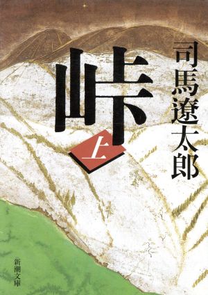 峠（上） (新潮文庫) [Oct 25， 2003] 司馬 遼太郎