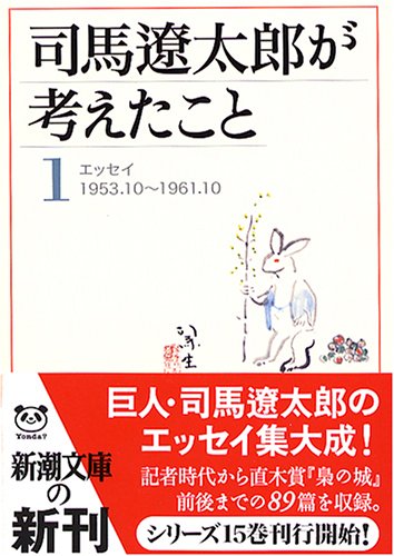 司馬遼太郎が考えたこと〈1〉エッセイ1953.10~1961.10 (新潮文庫) 遼太郎， 司馬