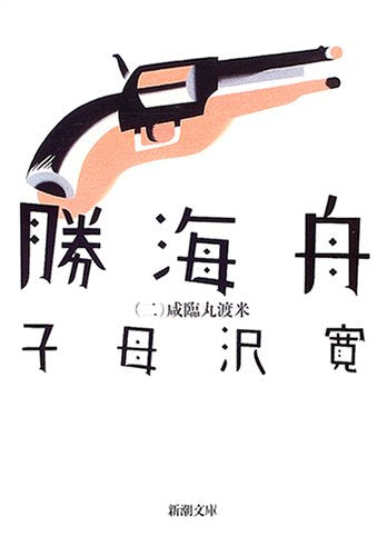 勝海舟(二) (新潮文庫) [Dec 03， 1968] 寛， 子母沢