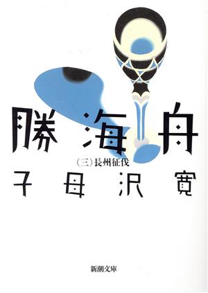 勝海舟(三) (新潮文庫) [Dec 27， 1968] 寛， 子母沢