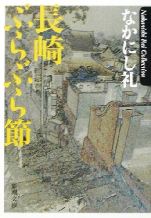 長崎ぶらぶら節 (新潮文庫) なかにし 礼