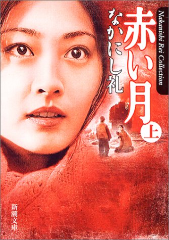 赤い月〈上〉 (新潮文庫) [Nov 28， 2003] なかにし 礼