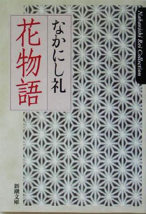 花物語 (新潮文庫 な 47-13 Nakanishi Rei Collecti) なかにし 礼