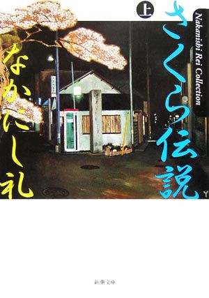 さくら伝説 上巻 (新潮文庫 な 47-14 Nakanishi Rei Collecti) [Feb 01， 2006] なかにし 礼