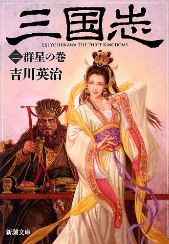 三国志（二） 群星の巻 (新潮文庫) [Jan 28， 2013] 吉川 英治