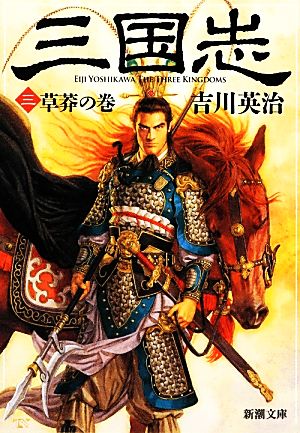 三国志（三） 草莽の巻 (新潮文庫) [Feb 28， 2013] 吉川 英治