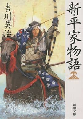 新・平家物語(十六) (新潮文庫 よ 3-35) 吉川 英治