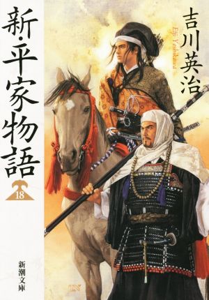 新・平家物語(十八) (新潮文庫 よ 3-37) [May 28， 2015] 吉川 英治
