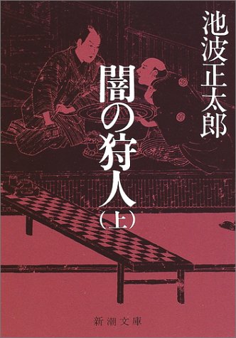 闇の狩人(上) (新潮文庫) [Sep 29， 1980] 正太郎， 池波