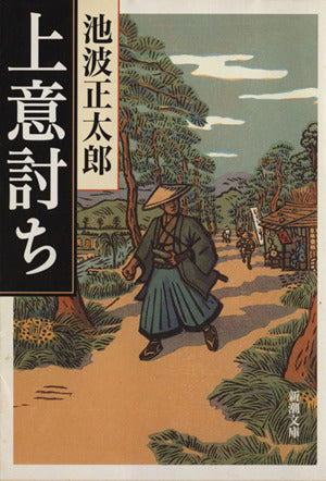 上意討ち (新潮文庫) [May 27， 1981] 正太郎， 池波