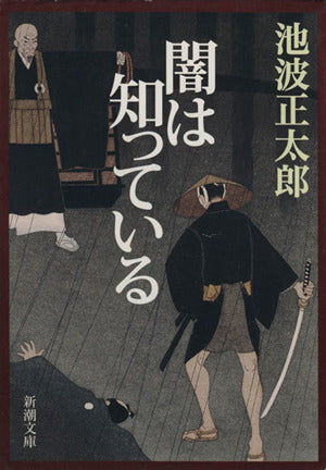 闇は知っている (新潮文庫) [Jan 27， 1982] 正太郎， 池波