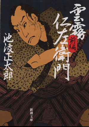 雲霧仁左衛門（前） (新潮文庫) [Jun 29， 1982] 正太郎， 池波