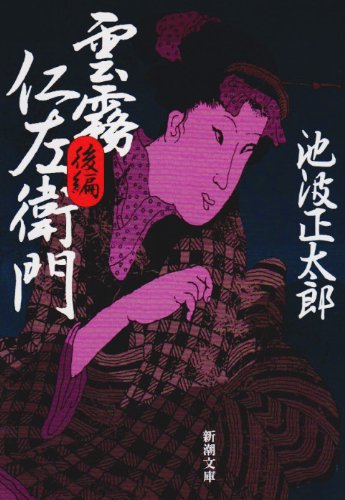 雲霧仁左衛門(後) (新潮文庫) 正太郎， 池波