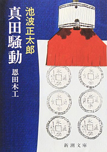 真田騒動―恩田木工 (新潮文庫) 正太郎， 池波