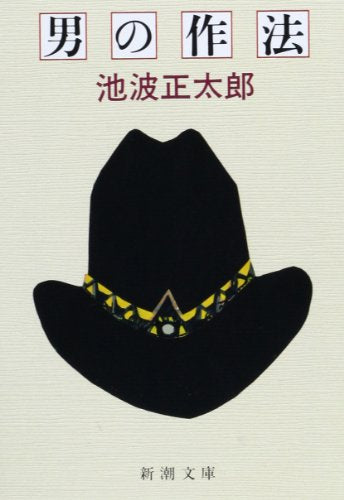 男の作法 (新潮文庫) [Nov 27， 1984] 正太郎， 池波