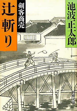 辻斬り (新潮文庫 い 16-24) [Mar 01， 1985] 池波 正太郎