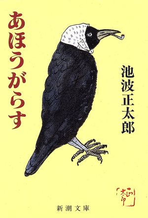 あほうがらす (新潮文庫) [Mar 27， 1985] 正太郎， 池波