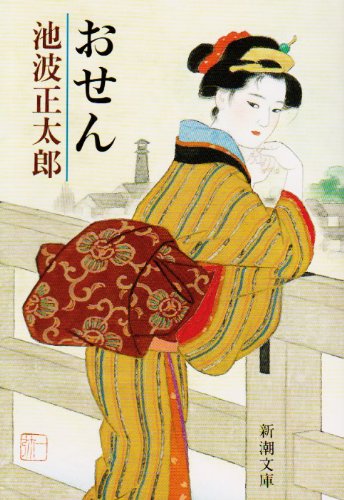 おせん (新潮文庫) [Sep 27， 1985] 正太郎， 池波