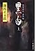 黒白 上巻: 剣客商売番外編 (新潮文庫 い 16-31) 池波 正太郎