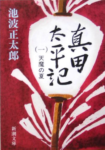真田太平記(一)天魔の夏 (新潮文庫) [Sep 30， 1987] 正太郎， 池波