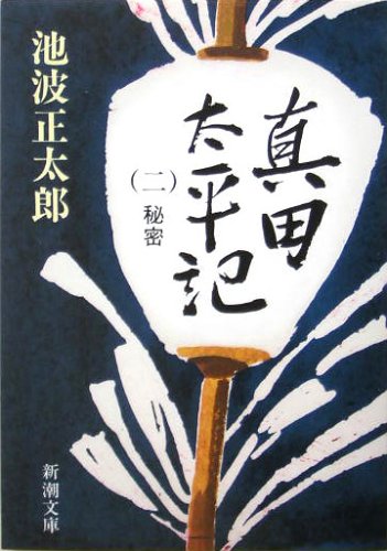 真田太平記（二）秘密 (新潮文庫) [Sep 30， 1987] 正太郎， 池波