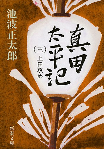 真田太平記（三）上田攻め (新潮文庫) [Oct 28， 1987] 正太郎， 池波