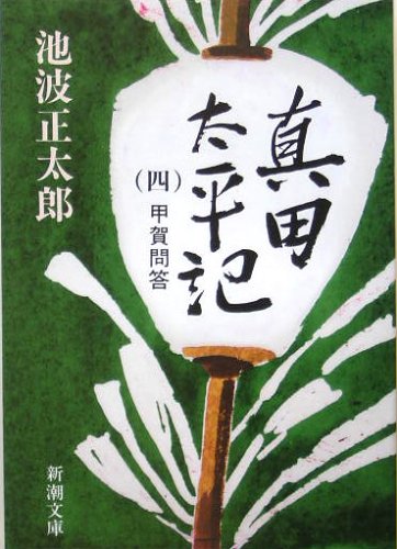 真田太平記（四）甲賀問答 (新潮文庫) [Oct 28， 1987] 正太郎， 池波