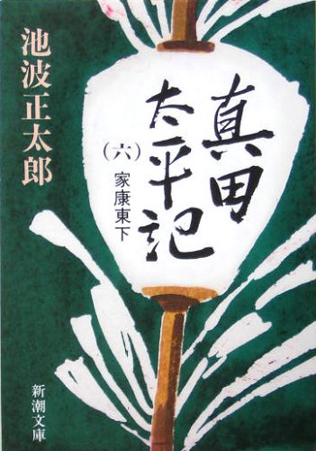 真田太平記（六）家康東下 (新潮文庫) [Nov 30， 1987] 正太郎， 池波