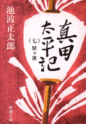 真田太平記（七）関ケ原 (新潮文庫) [Dec 23， 1987] 正太郎， 池波