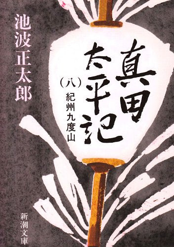真田太平記 (八) 紀州九度山(新潮文庫) [Dec 23， 1987] 正太郎， 池波