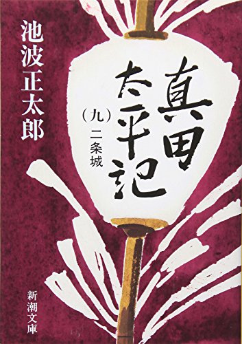 真田太平記（九）二条城 (新潮文庫) [Jan 28， 1988] 正太郎， 池波