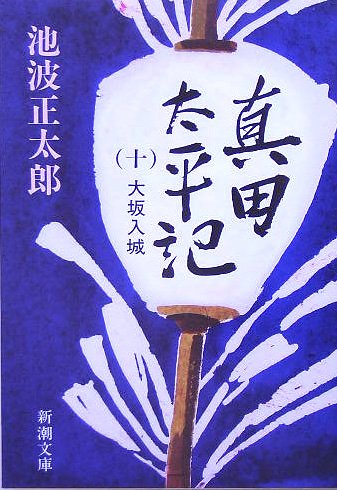 真田太平記（十）大坂入城 (新潮文庫) [Jan 28， 1988] 正太郎， 池波