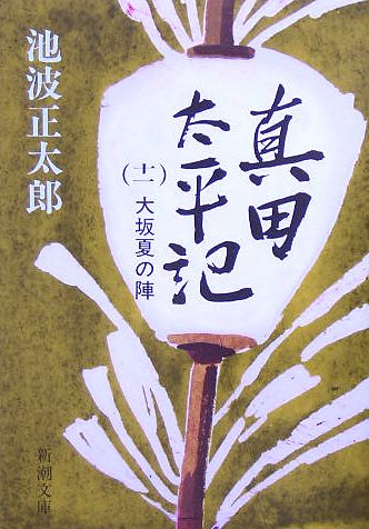 真田太平記（十一）大坂夏の陣 (新潮文庫) [Mar 01， 1988] 正太郎， 池波