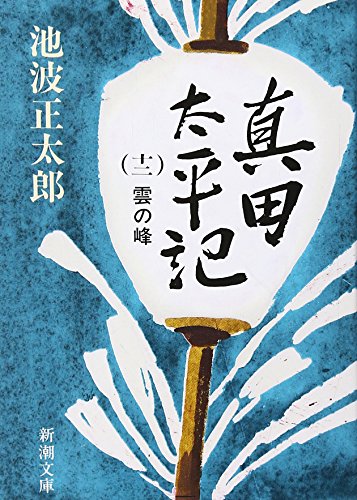 真田太平記（十二）雲の峰 (新潮文庫) [Mar 01， 1988] 正太郎， 池波