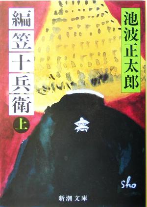 編笠十兵衛（上） (新潮文庫) [Apr 22， 1988] 正太郎， 池波