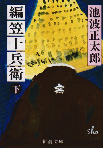 編笠十兵衛(下) (新潮文庫) 正太郎， 池波