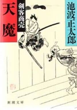 天魔: 剣客商売 (新潮文庫 い 16-49) [Sep 01， 1988] 池波 正太郎