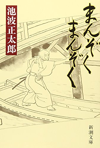 まんぞく まんぞく (新潮文庫) 正太郎， 池波