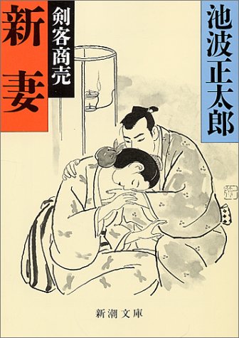 新妻: 剣客商売 (新潮文庫 い 16-56) 池波 正太郎