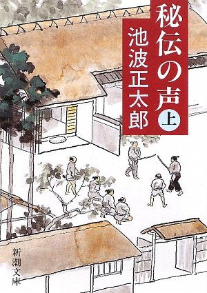 秘伝の声(上) (新潮文庫) [Dec 24， 1990] 正太郎， 池波