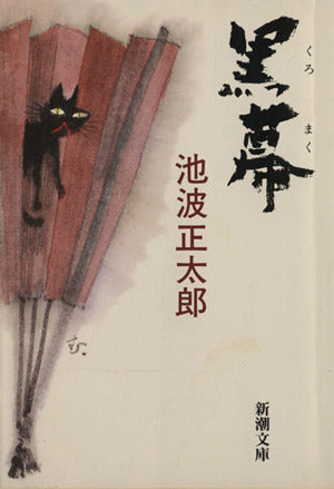 黒幕 (新潮文庫) [Jun 28， 1991] 正太郎， 池波