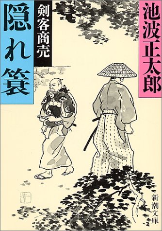 隠れ簑: 剣客商売 (新潮文庫 い 16-61) [Sep 01， 1991] 池波 正太郎