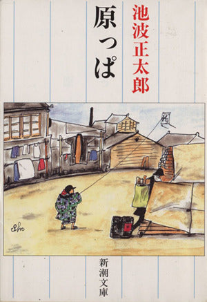 原っぱ (新潮文庫) [Feb 28， 1992] 正太郎， 池波