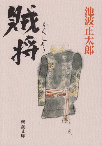 賊将 (新潮文庫) 正太郎， 池波