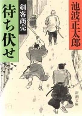 待ち伏せ: 剣客商売 (新潮文庫 い 16-66) [Jun 01， 1993] 池波 正太郎